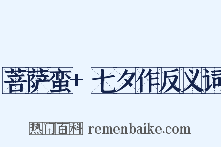 菩萨蛮+七夕作反义词是什么意思的图片
